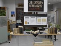 長大経済学部でGHQ焚書と原爆の特別展　創立120周年展の一環で