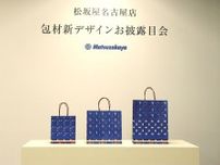 松坂屋が包材デザイン刷新　名古屋店で披露、配布は一部売り場で30日から