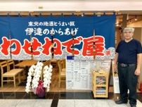 堺筋本町に居酒屋「わせねで屋」　郷土料理で東北6県の地域支援目指す
