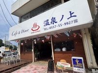 伊豆熱川駅前に「カフェ＆ダイナー温泉ノ上」　2拠点生活者が空き店舗再生
