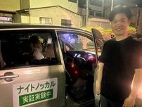 夜間の移動を支援する実証実験「ナイトノッカル」　東伊豆町が総括