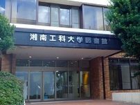 湘南工科大、図書館を特別開放　中高生らに静かな学習環境提供