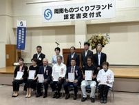 周南でものづくりブランド認定式　新たに7事業者7製品を追加