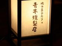 錦糸町に「焼き菓子カフェ青木理髪店」　焼き菓子専門店が夜営業始める