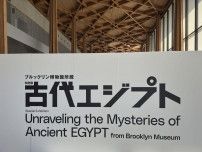 豊田市博物館で特別展「古代エジプト」開幕　米博物館から土器やミイラなど