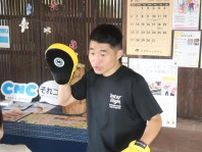 雲南「みんなのお家」でワンツーパンチ　ボクシング通じコミュニティーづくり