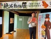 萩で「絶滅動物展」始まる　標本や模型など200点以上、物語仕立てで展示