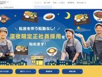 人手不足対策として「深夜限定社員」を募集する松屋フーズの取り組み　アルバイトではカバーしにくい時間帯の人材確保に成果も