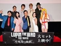 栗田貫一らレジェンドが即興の生アフレコ！浪川＆森川が『LUPIN THE IIIRD THE MOVIE 不死身の血族』舞台挨拶で司会