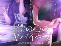 劇場版「僕の心のヤバイやつ」2026年2月公開決定！新たなドラマを予感させるティザービジュアル＆PVも到着