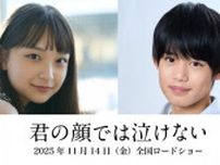 芳根京子×高橋海人共演『君の顔では泣けない』ティザービジュアル＆本編初解禁の特報映像