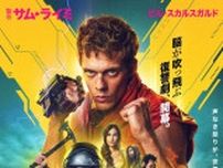 ナレーションは千葉繁！『ボーイ・キルズ・ワールド：爆拳壊界流転掌列伝』予告編、日本版ポスタービジュアル