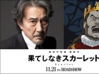 最凶の宿敵を役所広司が怪演！細田守監督最新作『果てしなきスカーレット』豪華演技派キャスト陣11名発表