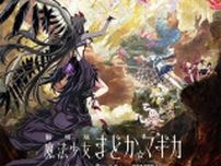 『劇場版 魔法少女まどか☆マギカ〈ワルプルギスの廻天〉』2026年2月公開、キービジュアル＆予告もあわせて解禁