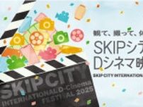 “縦型映画”や“AI映画”で新たな映像表現と出会う！「SKIPシティ国際Dシネマ映画祭2025」が開幕