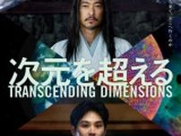 窪塚洋介＆松田龍平Ｗ主演『次元を超える』壮大かつサイケデリックな本予告映像＆本ポスタービジュアル