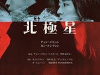 チョン・ジヒョンとカン・ドンウォンが織りなす禁断の恋！「北極星」プレティザーポスター到着