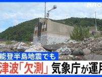 潮が引いているのに“1.2mの津波” 気象庁が24日運用開始の新情報「欠測」能登半島地震でも