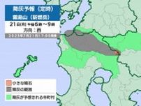 新燃岳　噴火続く　22日正午までの降灰予想　北西〜西の方向に60〜70kmまでの範囲で降灰の可能性