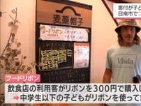 300円で気軽に参加　飲食店での寄付が子どもへの食事提供に「フードリボンプロジェクト」　日南市でスタート