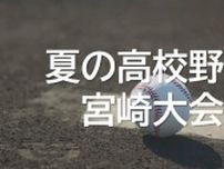 夏の高校野球宮崎大会決勝　宮崎商業が２連覇