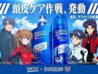 花王サクセス×エヴァンゲリオンの「頭皮ケア作戦」発動中! 何がもらえる?