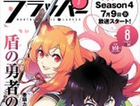 『月刊コミックフラッパー8月号』発売！表紙は『盾の勇者の成り上がり』