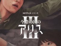 山崎賢人＆土屋太鳳『今際の国のアリス』シーズン3、配信日決定＆予告公開　追加キャストも発表