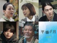 堺雅人と井川遥共演による映画『平場の月』の追加キャストが発表