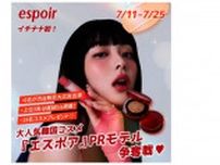 17LIVE、「大人気韓国コスメ『エスポア』 PRモデル争奪戦」を開催