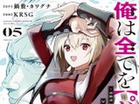アース・スター コミックス、7月最新刊！『俺は全てを【パリイ】する』第5巻ほか