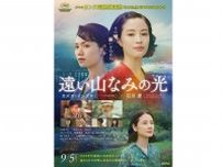 広瀬すず主演の映画『遠い山なみの光』のメインビジュアルと本予告編が公開