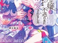 『脇役令嬢が不遇の末に溺愛されました アンソロジー』、7/18に連載開始＆コミックス発売