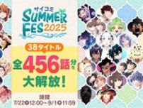 「サイコミ」で38タイトル•合計456話分が無料で読める期間限定イベントが7月22日から開催