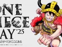 『ONE PIECE DAY’25』メインステージをYouTubeで無料配信決定、見どころ続々公開!