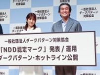 ダークパターン対策協会が認定マークを初公開、小倉優子さんと平成ノブシコブシもダークパターンについて学ぶ