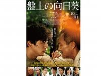坂口健太郎×渡辺謙の映画『盤上の向日葵』の予告映像が公開