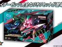 『仮面ライダーゼッツ』仮面ライダーゼッツ完全なりきりセットがトイザらス限定で登場!