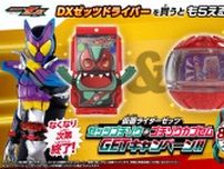 『仮面ライダーゼッツ』ゼッツゴチゾウ&ゴチゾウカプセムGETキャンペーンを実施