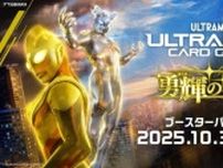 「ウルトラマン カードゲーム」『ダンダダン』龍幸伸描き下ろしイラストカードが登場、ブースターパック第5弾「勇輝の黎明」10月発売決定