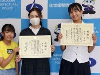 「行方不明の男性に間違いない」 お手柄！親子に感謝状　佐世保署