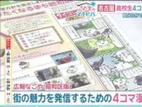 「広報なごや」に桜花学園高校の生徒が4コマ漫画　新キャラクターも作って昭和区の魅力をPR
