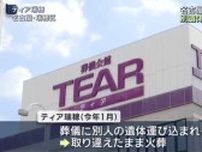 火葬したのは別人の遺体　名古屋市の「ティア瑞穂」で取り違え