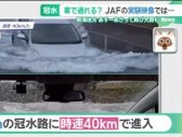 東海地方で大雨“道路が川みたいに” JAFが実験「深さ60cmの冠水路でエンジン停止、浸水も」