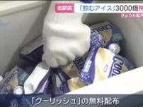名古屋駅前で「飲むアイス」1日3000個無料配布 仕事終わりの人たちなど対象に