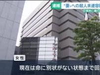 “妻”への殺人未遂容疑で男を逮捕　日常的に暴行を繰り返したか　名古屋