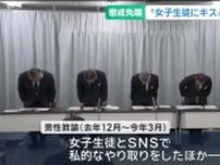 「女子生徒にキス」愛知県の中学校男性教諭を懲戒免職「異性として好意を持ってしまった」