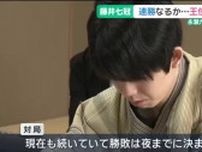 藤井聡太七冠が連勝なるか　王位戦第2局2日目　永瀬拓矢九段が挑戦