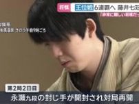 王位戦第2局　6連覇目指す藤井七冠が2連勝
