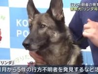 シェパード「リンダ」が大活躍　今年に入り行方不明者を5人発見　署長のご褒美は…